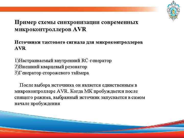 Пример схемы синхронизации современных микроконтроллеров AVR Источники тактового сигнала для микроконтроллеров AVR 1)Настраиваемый внутренний