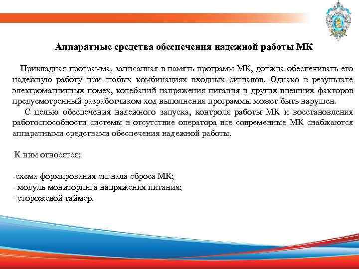 Аппаратные средства обеспечения надежной работы МК Прикладная программа, записанная в память программ МК, должна