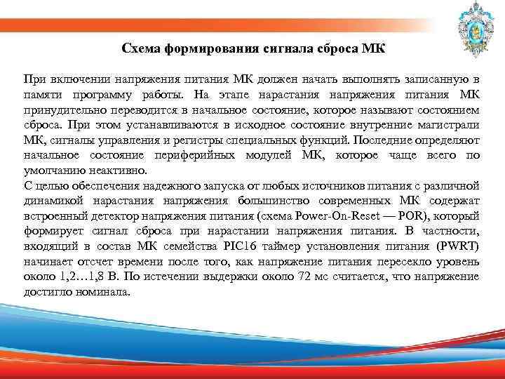 Схема формирования сигнала сброса МК При включении напряжения питания МК должен начать выполнять записанную