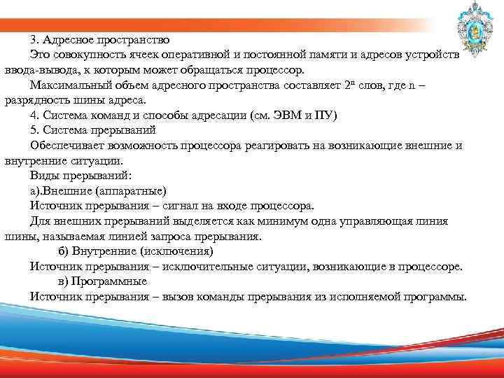 3. Адресное пространство Это совокупность ячеек оперативной и постоянной памяти и адресов устройств ввода-вывода,