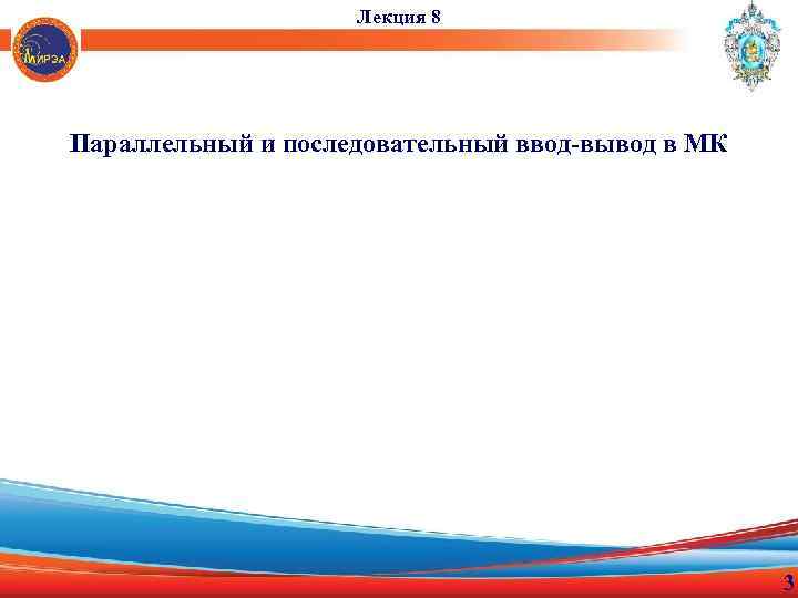 Лекция 8 Параллельный и последовательный ввод-вывод в МК 3 
