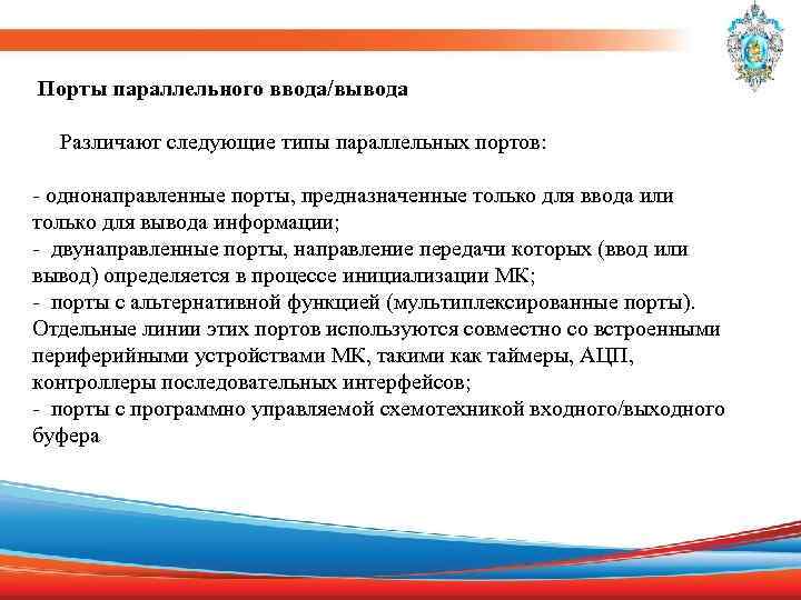  Порты параллельного ввода/вывода Различают следующие типы параллельных портов: - однонаправленные порты, предназначенные только