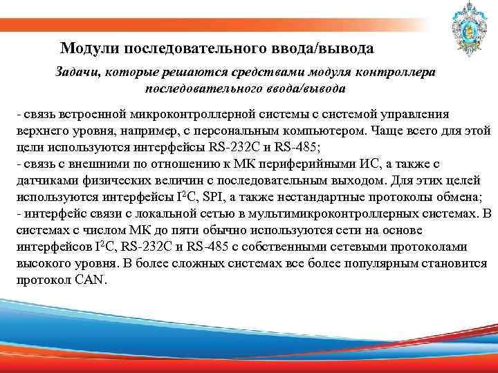Модули последовательного ввода/вывода Задачи, которые решаются средствами модуля контроллера последовательного ввода/вывода - связь встроенной