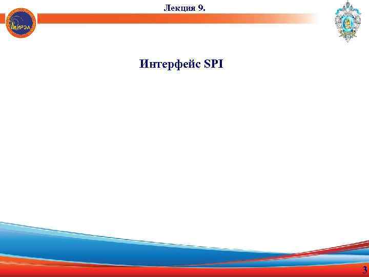 Лекция 9. Интерфейс SPI 3 