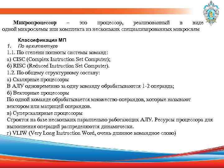 Микропроцессор – это процессор, реализованный в виде одной микросхемы или комплекта из нескольких специализированных