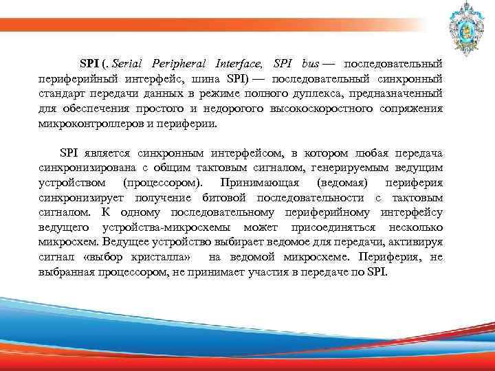  SPI (. Serial Peripheral Interface, SPI bus — последовательный периферийный интерфейс, шина SPI)