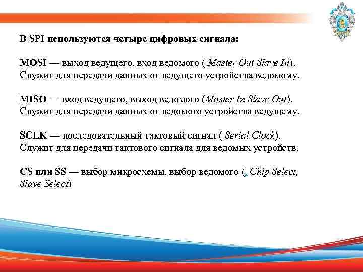 В SPI используются четыре цифровых сигнала: MOSI — выход ведущего, вход ведомого ( Master