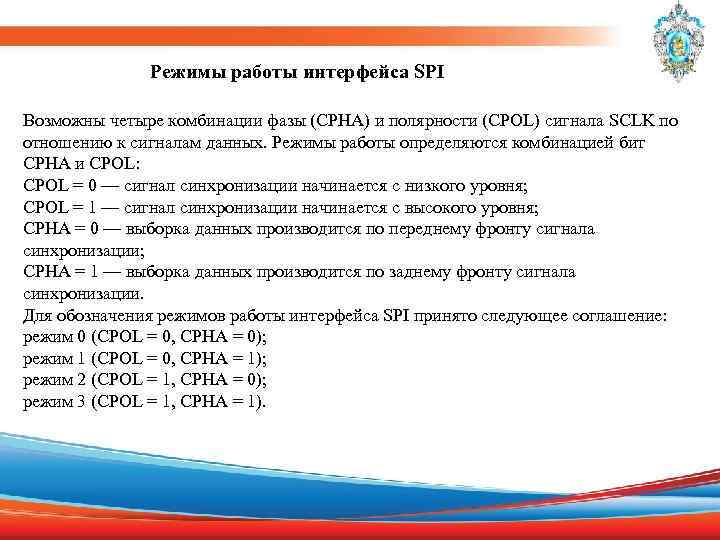 Режимы работы интерфейса SPI Возможны четыре комбинации фазы (CPHA) и полярности (CPOL) сигнала SCLK
