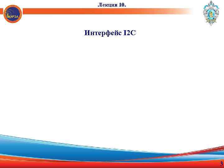 Лекция 10. Интерфейс I 2 C 3 