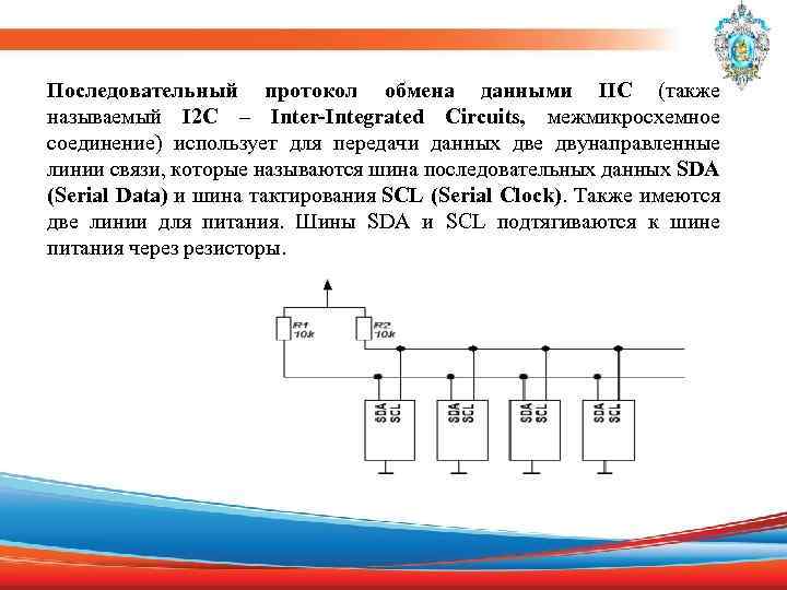 Последовательный протокол обмена данными IIC (также называемый I 2 C – Inter-Integrated Circuits, межмикросхемное