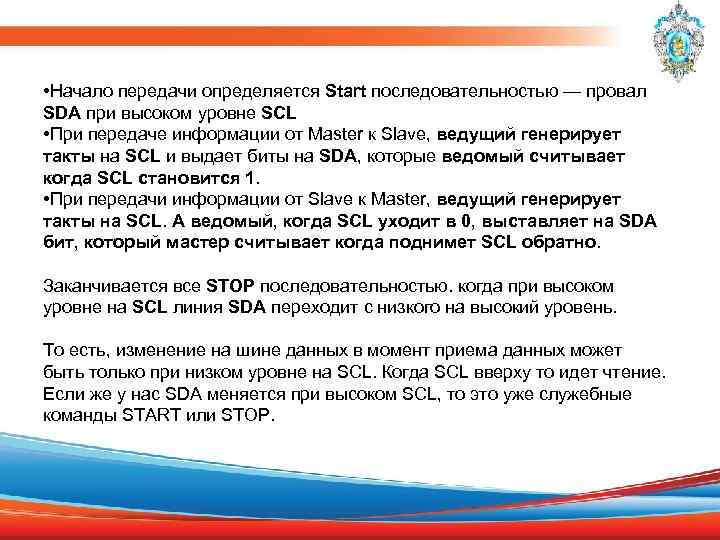  • Начало передачи определяется Start последовательностью — провал SDA при высоком уровне SCL