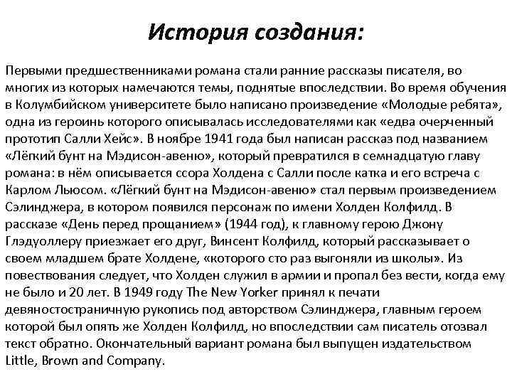 История создания: Первыми предшественниками романа стали ранние рассказы писателя, во многих из которых намечаются