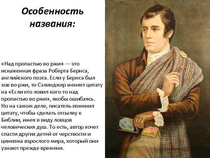 Особенность названия: «Над пропастью во ржи» — это искаженная фраза Роберта Бернса, английского поэта.