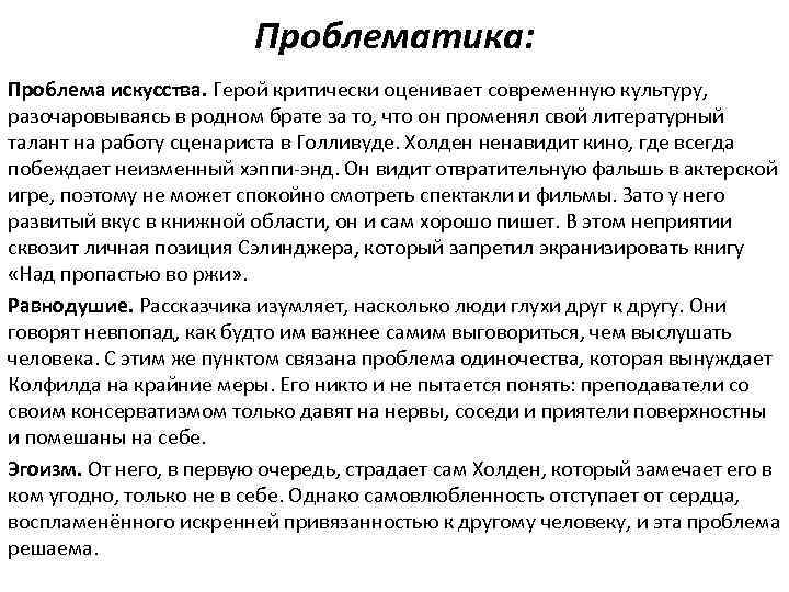 Проблемы искусства. Над пропастью во ржи проблематика. Проблематика романа над пропастью во ржи. Отрывок из рассказа над пропастью во ржи.