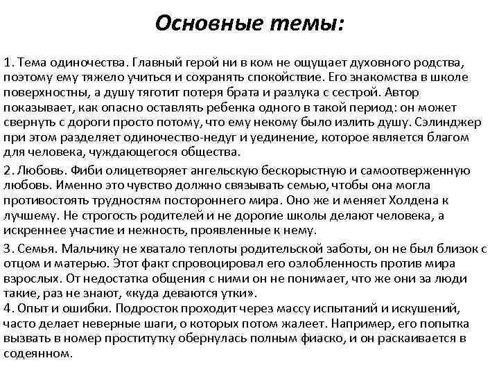 Основные темы: 1. Тема одиночества. Главный герой ни в ком не ощущает духовного родства,