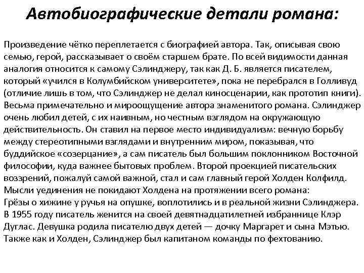 Автобиографические детали романа: Произведение чётко переплетается с биографией автора. Так, описывая свою семью, герой,