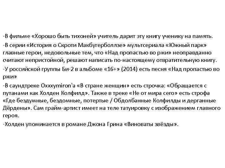 -В фильме «Хорошо быть тихоней» учитель дарит эту книгу ученику на память. -В серии