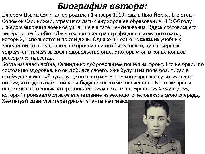 Биография автора: Джером Дэвид Сэлинджер родился 1 января 1919 года в Нью-Йорке. Его отец