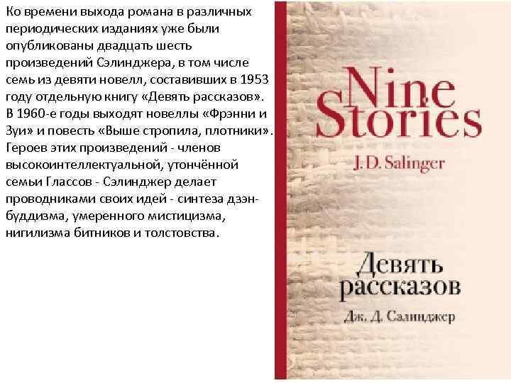 Ко времени выхода романа в различных периодических изданиях уже были опубликованы двадцать шесть произведений