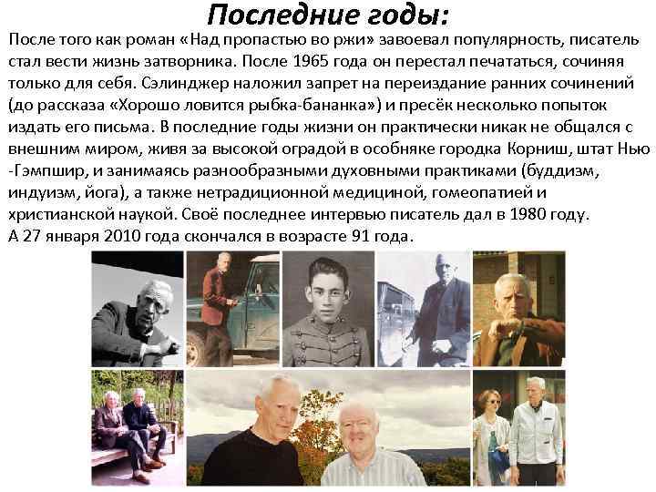 Последние годы: После того как роман «Над пропастью во ржи» завоевал популярность, писатель стал