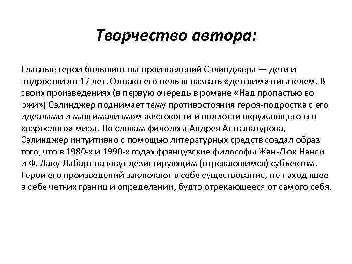 Творчество автора: Главные герои большинства произведений Сэлинджера — дети и подростки до 17 лет.