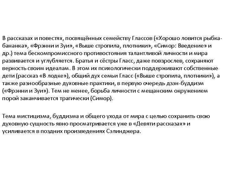 В рассказах и повестях, посвящённых семейству Глассов ( «Хорошо ловится рыбкабананка» , «Фрэнни и