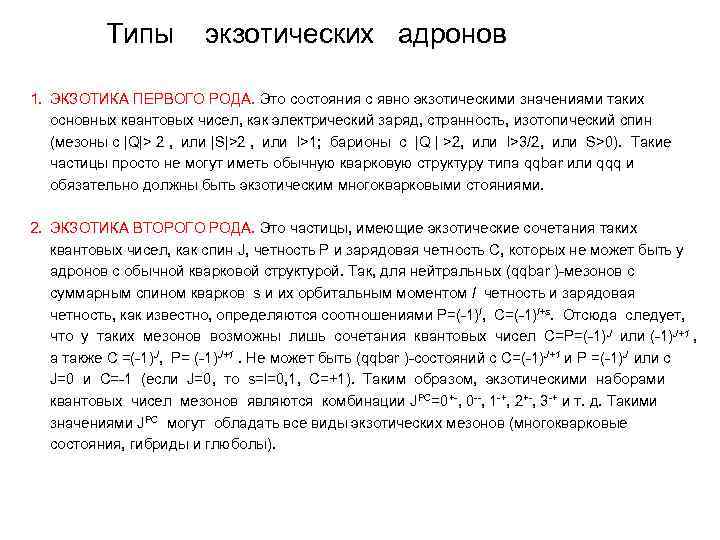 Типы экзотических адронов 1. ЭКЗОТИКА ПЕРВОГО РОДА. Это состояния с явно экзотическими значениями таких