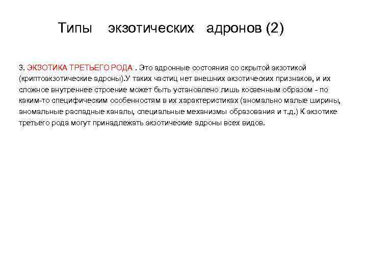 Типы экзотических адронов (2) 3. ЭКЗОТИКА ТРЕТЬЕГО РОДА. Это адронные состояния со скрытой экзотикой