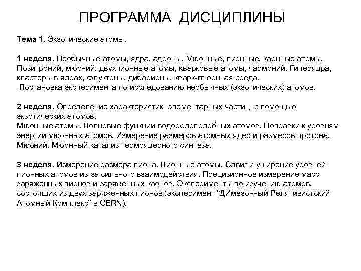 ПРОГРАММА ДИСЦИПЛИНЫ Тема 1. Экзотические атомы. 1 неделя. Необычные атомы, ядра, адроны. Мюонные, пионные,