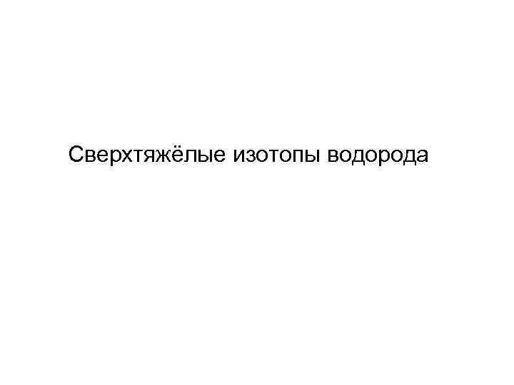 Сверхтяжёлые изотопы водорода 