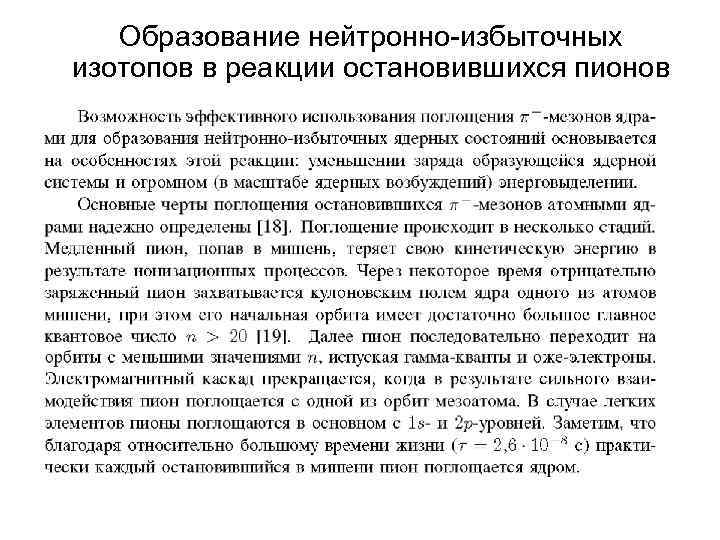 Образование нейтронно-избыточных изотопов в реакции остановившихся пионов 