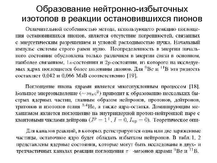 Образование нейтронно-избыточных изотопов в реакции остановившихся пионов 