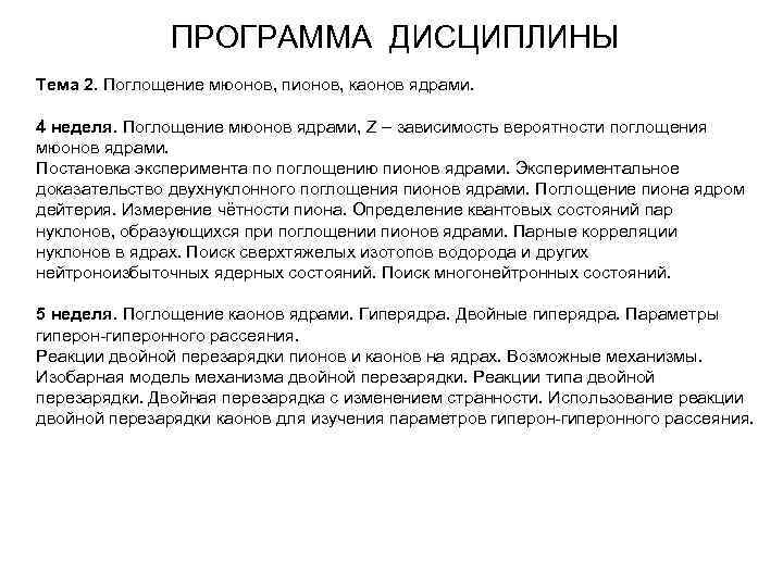 ПРОГРАММА ДИСЦИПЛИНЫ Тема 2. Поглощение мюонов, пионов, каонов ядрами. 4 неделя. Поглощение мюонов ядрами,