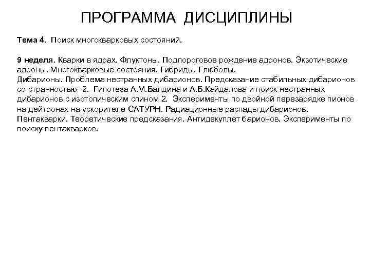 ПРОГРАММА ДИСЦИПЛИНЫ Тема 4. Поиск многокварковых состояний. 9 неделя. Кварки в ядрах. Флуктоны. Подпороговое