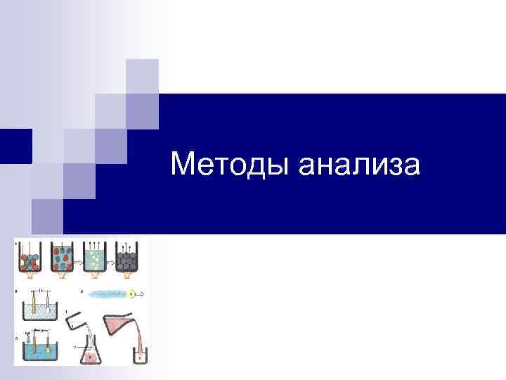 Методы анализа 