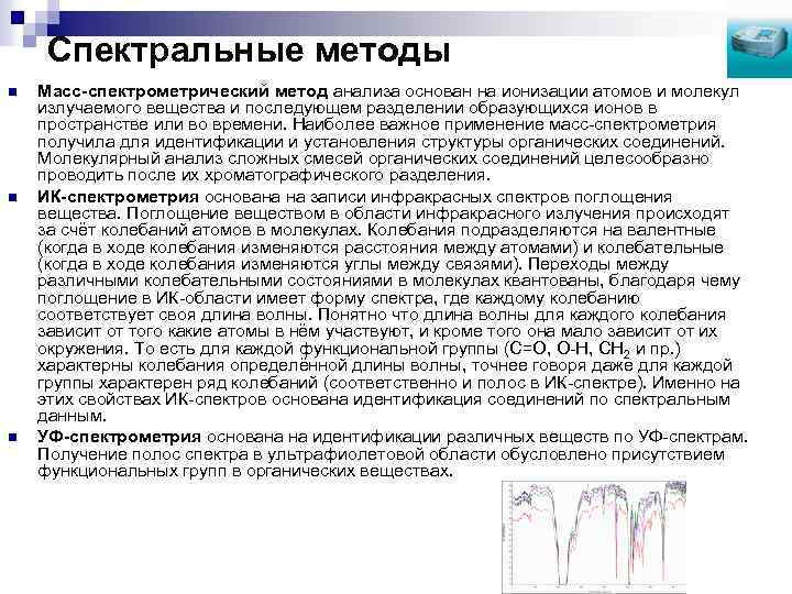 Спектральные методы. Спектральным методом анализа является:. Классификация спектральных методов анализа. Методы спектральные методы анализа это. Масс спектрометрический метод анализа.