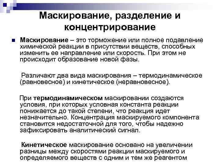 Маскирование, разделение и концентрирование n Маскирование – это торможение или полное подавление химической реакции