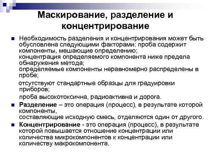 Маскирование, разделение и концентрирование n n n Необходимость разделения и концентрирования может быть обусловлена