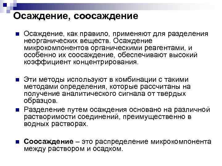 Осаждение, соосаждение n Осаждение, как правило, применяют для разделения неорганических веществ. Осаждение микрокомпонентов органическими