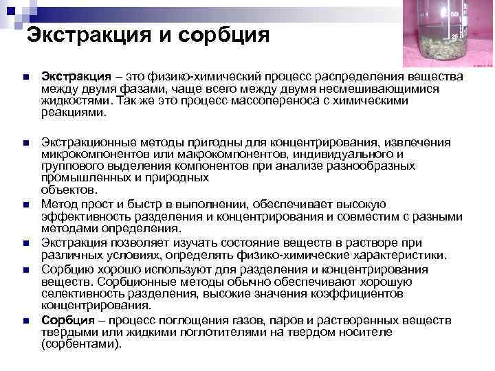 Метод анализа вещества это. Анализ методом химической экстракции. Сорбционные процессы химия. Экстракционные методы. Экстракционные методы анализа.