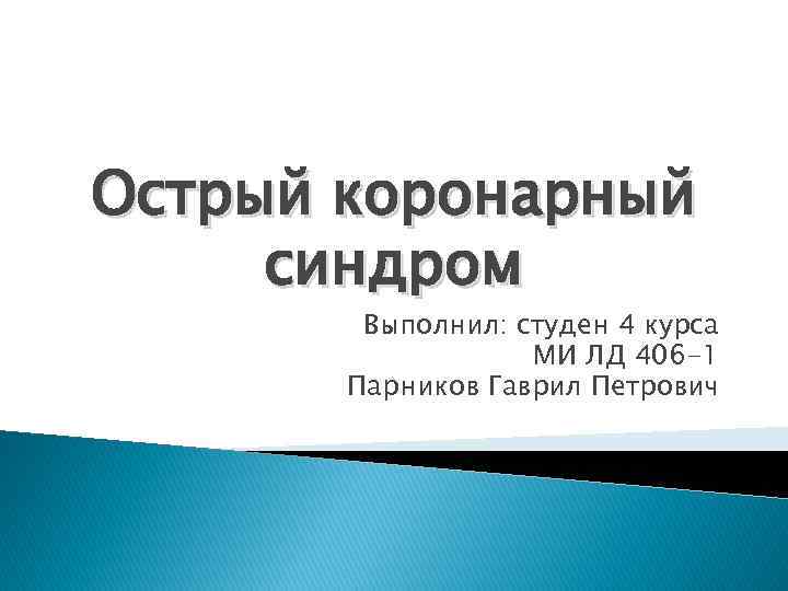 Острый коронарный синдром Выполнил: студен 4 курса МИ ЛД 406 -1 Парников Гаврил Петрович