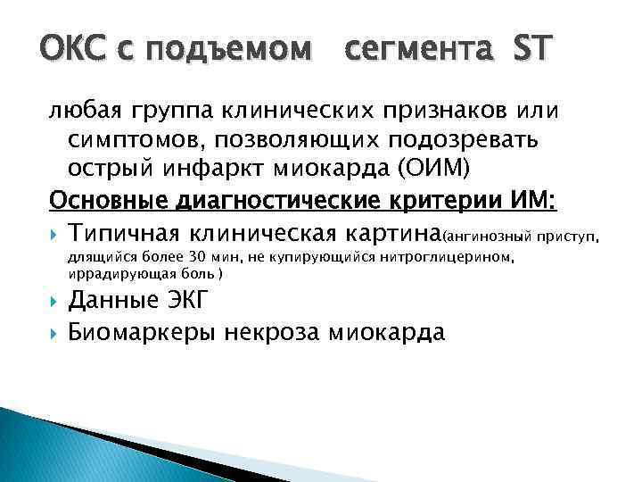 ОКС с подъемом сегмента ST любая группа клинических признаков или симптомов, позволяющих подозревать острый
