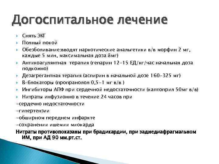 Догоспитальное лечение Снять ЭКГ Полный покой Обезболивание: вводят наркотические анальгетики в/в морфин 2 мг,