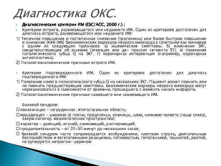 Диагностика ОКС. Диагностические критерии ИМ (ESC/ACC, 2000 г. ) : Критерии острого, развивающегося или