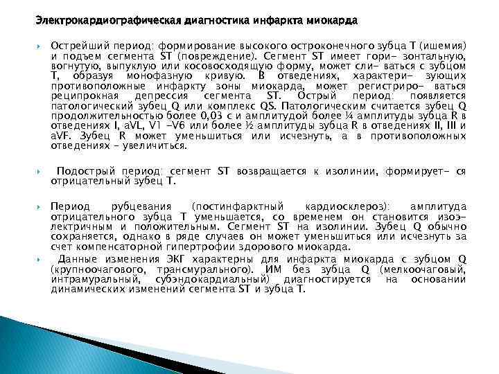 Электрокардиографическая диагностика инфаркта миокарда Острейший период: формирование высокого остроконечного зубца Т (ишемия) и подъем