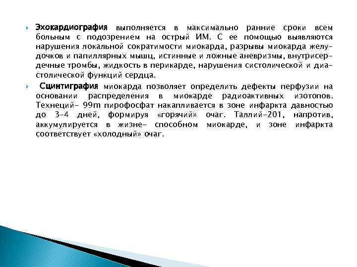  Эхокардиография выполняется в максимально ранние сроки всем больным с подозрением на острый ИМ.