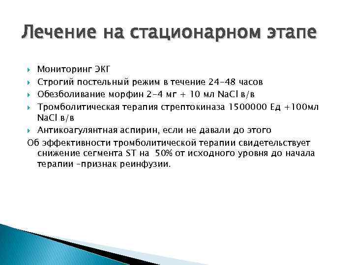 Лечение на стационарном этапе Мониторинг ЭКГ Строгий постельный режим в течение 24 -48 часов