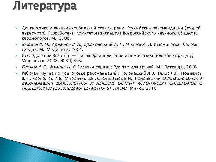 Литература Диагностика и лечение стабильной стенокардии. Российские рекомендации (второй пересмотр). Разработаны Комитетом экспертов Всероссийского