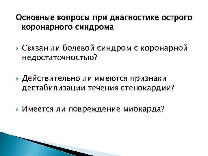 Основные вопросы при диагностике острого коронарного синдрома Связан ли болевой синдром с коронарной недостаточностью?