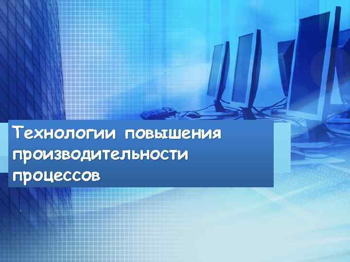 Технологии повышения. Технологии повышения производительности процессов. Что такое прибавка в технологии. Сравнение технологий повышения производительности процессов. Повышение технологий.